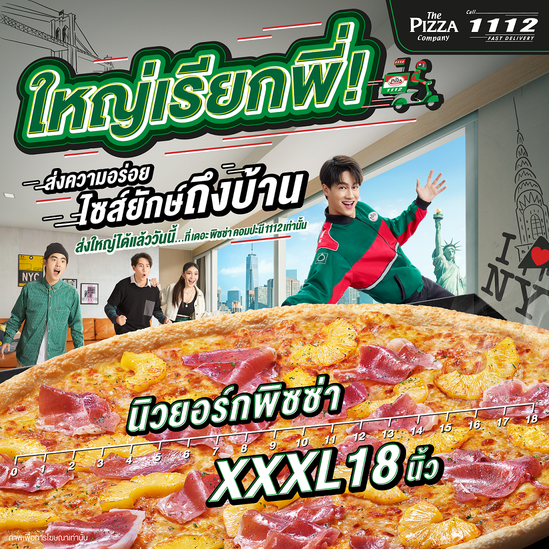 ใหญ่เรียกพี่! เดอะ พิซซ่า คอมปะนี เปิดบริการเดลิเวอรี “นิวยอร์ก พิซซ่า XXXL 18 นิ้ว” เสิร์ฟประสบการณ์อร่อยไซส์ยักษ์ถึงบ้าน หลังคว้ายอดขาย 5 แสนถาด ทั่วประเทศ