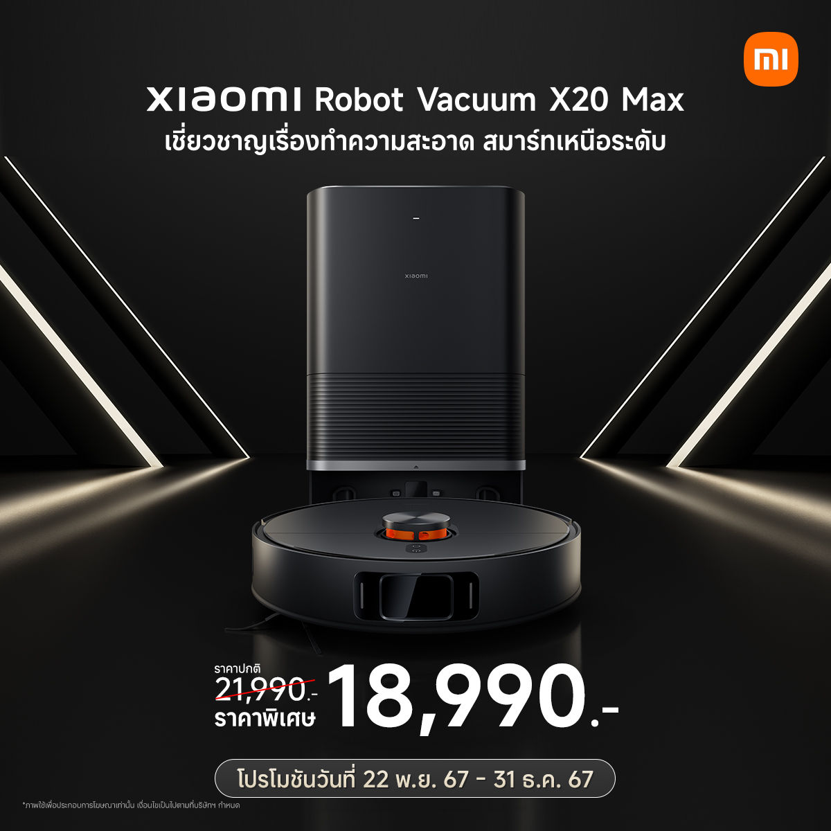 เสียวหมี่ประกาศวางจำหน่ายผลิตภัณฑ์ AIoT รุ่นใหม่อย่างเป็นทางการในประเทศไทย หุ่นยนต์ทำความสะอาด Xiaomi Robot Vacuum X20 Max กล้องวงจรปิด Xiaomi Smart Camera C700 และไดร์เป่าผม Xiaomi High-speed Ionic Hair Dryer