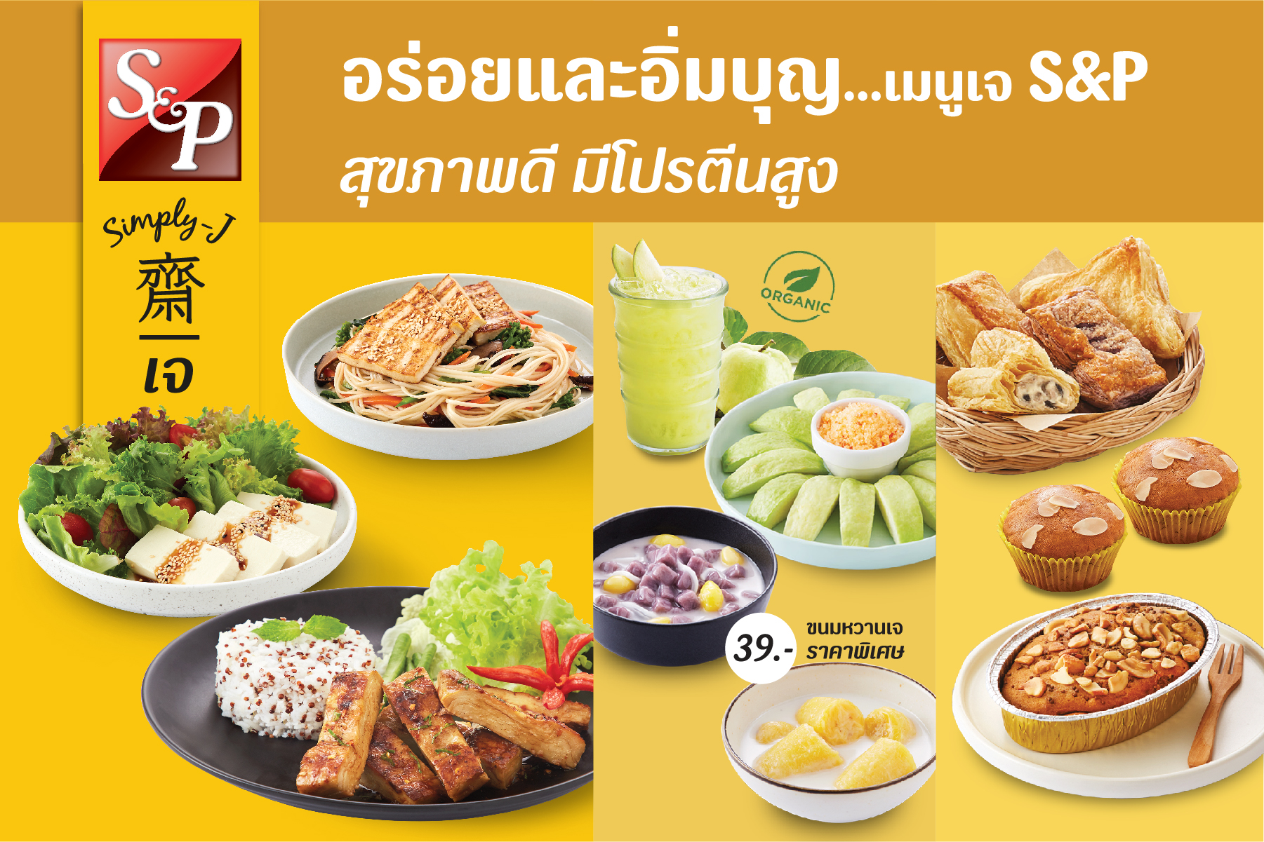 ‘เอส แอนด์ พี’ ชวนอิ่มบุญกับหลากหลายเมนูเจ อร่อย สุขภาพดี มีโปรตีนสูง