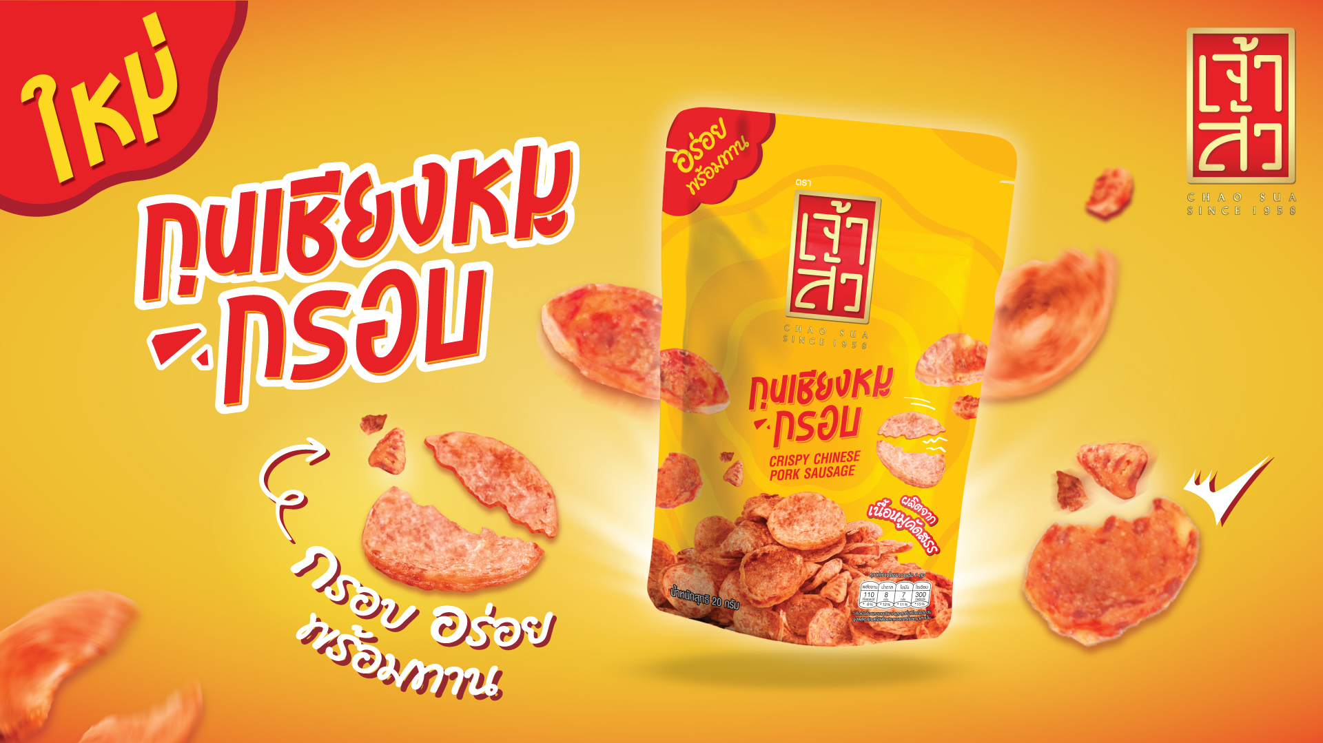 เจ้าสัวเปิดตัว “กุนเชียงหมูกรอบ พร้อมทาน” นวัตกรรมใหม่ ฉีกกฎการกินกุนเชียงแบบเดิมๆ  ตอบโจทย์ไลฟ์สไตล์ยุคใหม่ อร่อยง่ายแค่ฉีกซอง