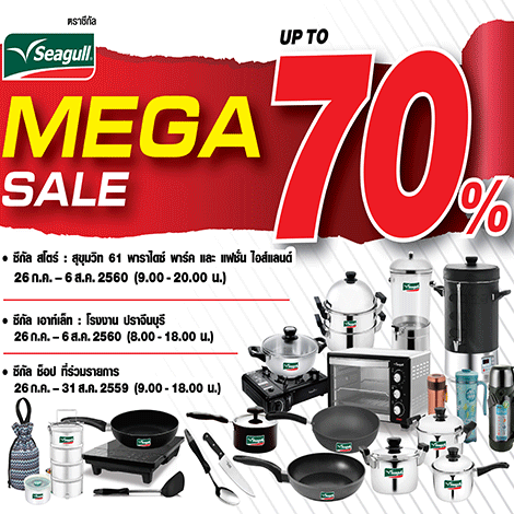 ‘Seagull Mega Sale’ มหกรรมเครื่องครัวซีกัลลดกระหน่ำสูงสุด 70%