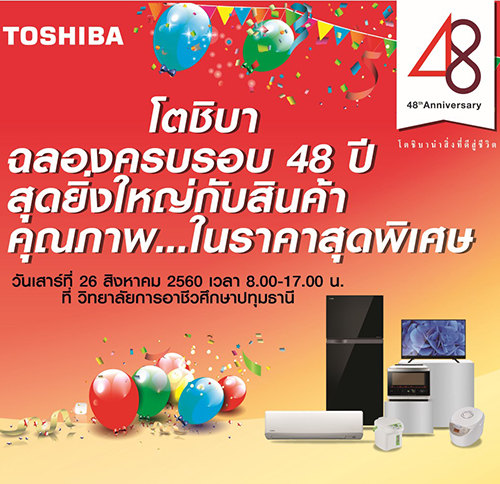 TOSHIBA ฉลองครบรอบ 48 ปี ขอบคุณลูกค้าด้วยโปรโมชันสินค้าราคาพิเศษ ลดสูงสุด 30-50%