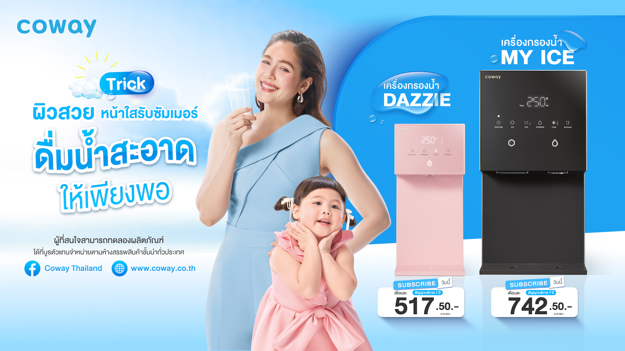 โคเวย์แชร์ทริคผิวสวย-หน้าใสรับซัมเมอร์นี้ง่าย ๆ  แค่ “ดื่มน้ำสะอาดให้เพียงพอ”