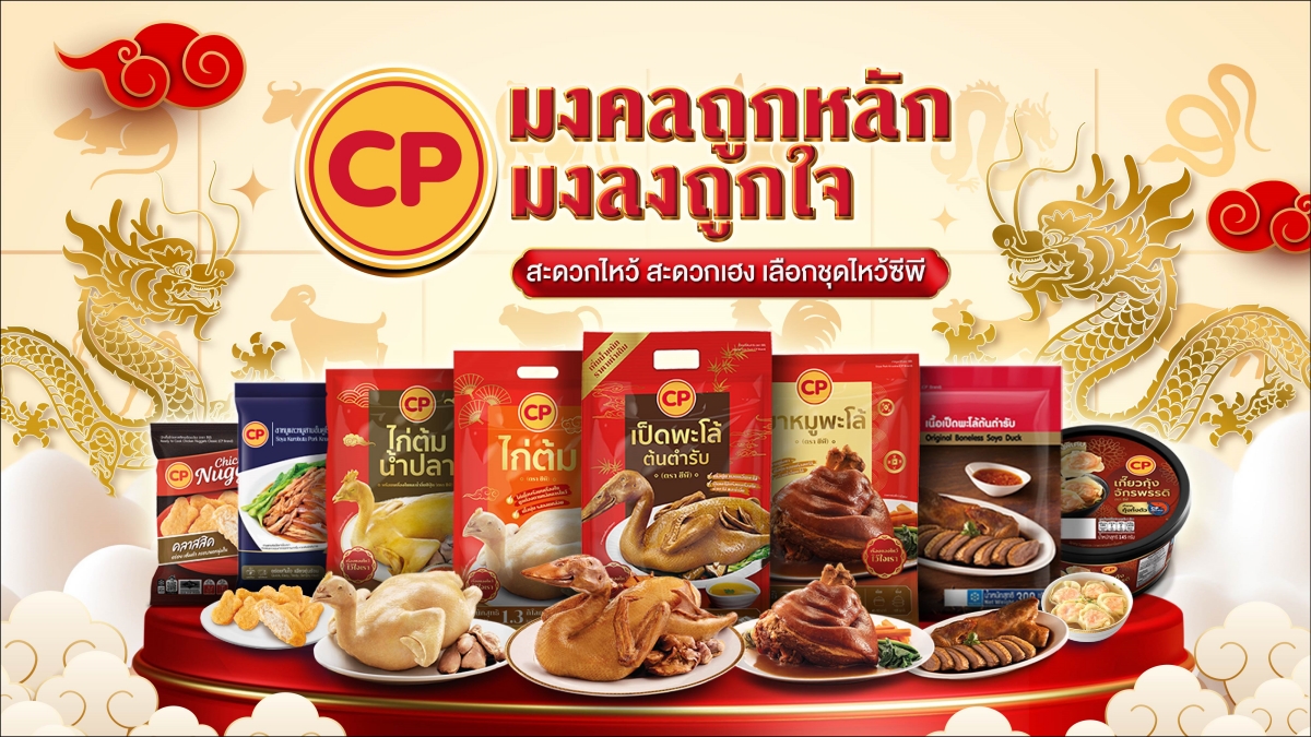 CP Brand จัดทัพของไหว้ 'เสริมพลังมงคลตามปีนักษัตร' รับศักราชมังกรทอง ชีวิตปังจนมงลง