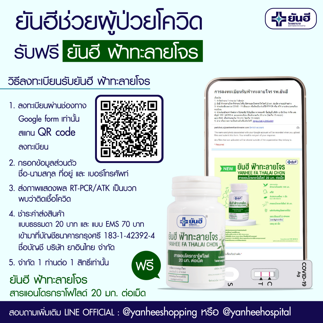 ด่วน!!! รพ.ยันฮี แจกฟรี "ฟ้าทะลายโจร”  สารแอนโดรกราโฟไลด์ (Andrographolide) เข้มข้น 20 มก. สำหรับผู้ป่วยโควิด-19 ทั่วประเทศ รวม5 แสนเม็ด