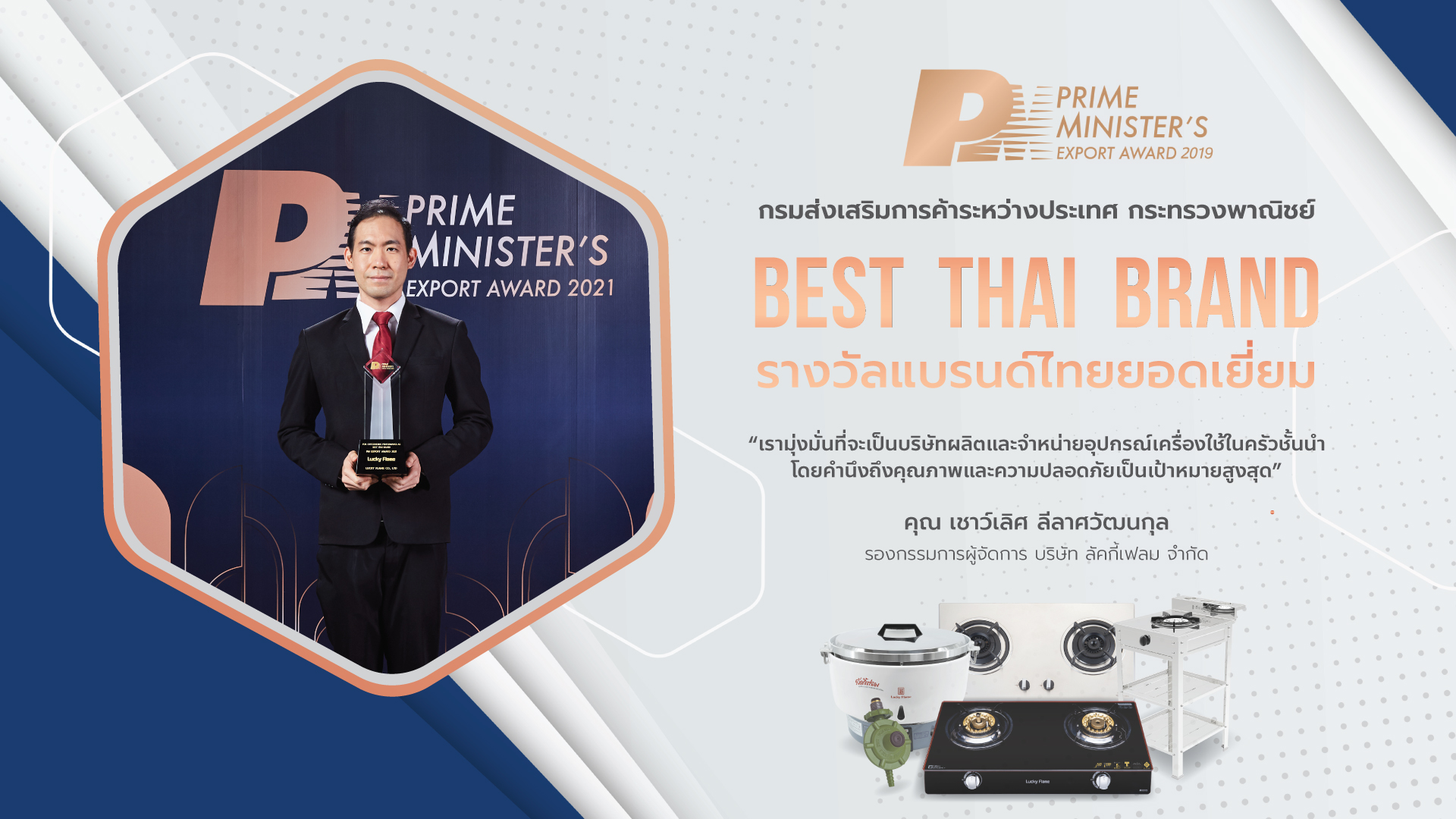 ลัคกี้เฟลม คว้ารางวัล “PM Export Award 2021” แบรนด์ไทยยอดเยี่ยม สะท้อนคุณภาพมาตรฐานส่งออก จุดประกายความสุขไม่หยุดยั้ง