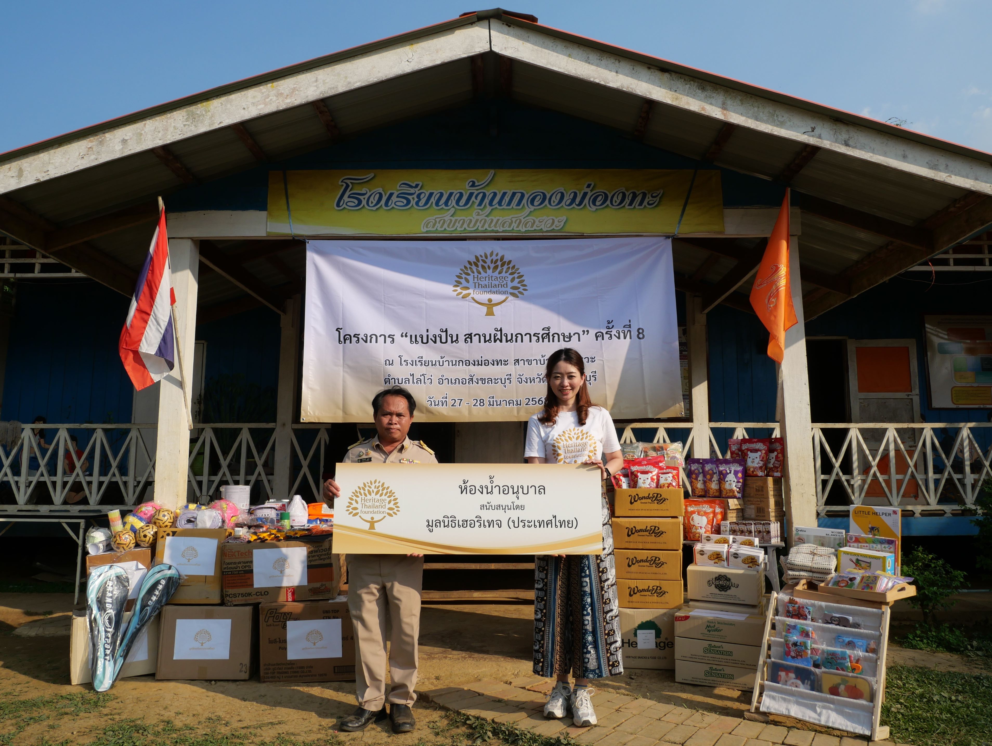 เครือเฮอริเทจ จัดกิจกรรมโครงการ “แบ่งปัน สานฝันการศึกษา” ครั้งที่ 8 ณ โรงเรียนบ้านกองม่องทะ จังหวัดกาญจนบุรี