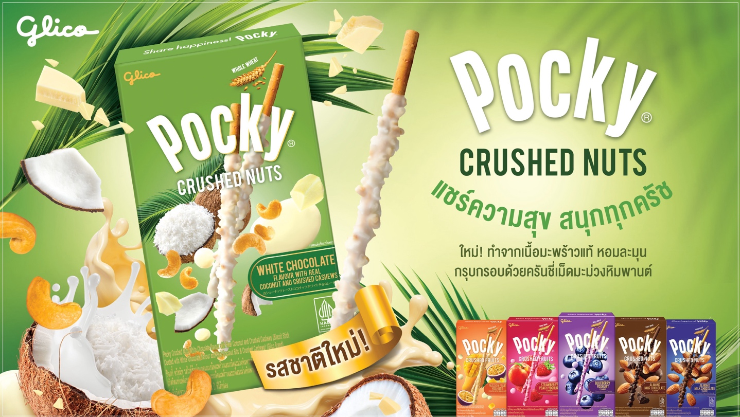 ไทยกูลิโกะ เปิดตัว "ป๊อกกี้ ครัชนัท รสใหม่ ไวท์ช็อกโกแลตผสมเกล็ดมะพร้าวและเกล็ดมะม่วงหิมพานต์แท้" มอบรสสัมผัสสุดพรีเมียมแบบทรอปิคอล ต้อนรับซัมเมอร์นี้ สำนักพิมพ์แม่บ้าน