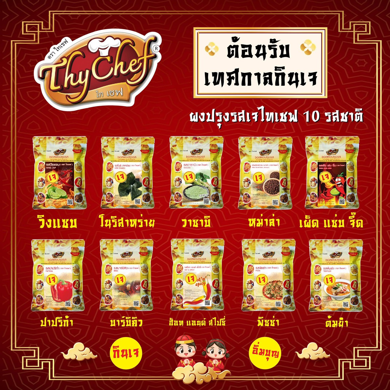 ต้อนรับเทศกาลกินเจกับผงปรุงรส 10 รสชาติ ตราไทเชฟ