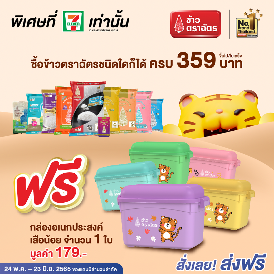 ช้อป “ข้าวตราฉัตร” ครบ 359 บาท รับฟรี! กล่องอเนกประสงค์ เสือน้อย  5 สี สุดคิ้วท์ ให้สะสมที่ 7 Eleven Delivery