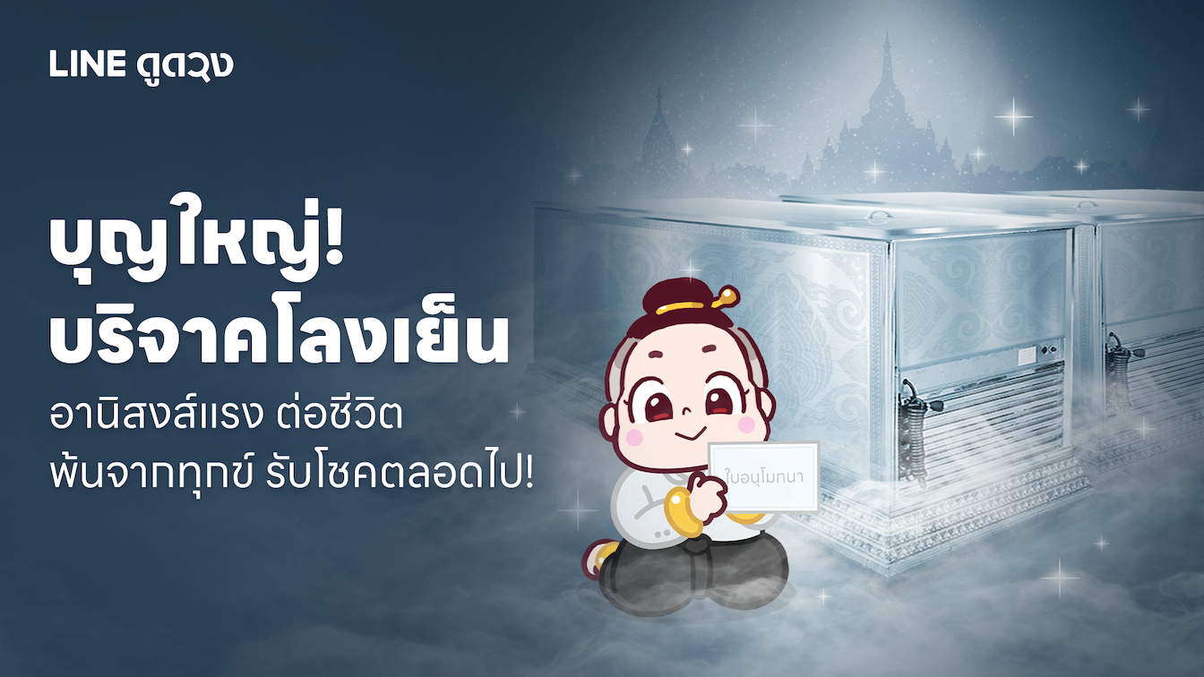 LINE ดูดวง ชวนคนไทยร่วม ‘บริจาคโลงเย็น’  ส่งเสริมการทำบุญให้กับผู้ยากไร้และสังคม เพื่อความสุขจากการให้