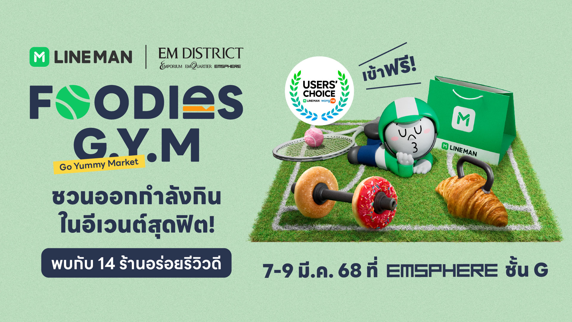 LINE MAN เปิดฟู้ดอีเวนต์สุดฟิต! “FOODIES G.Y.M. (Go Yummy Market)” รวมร้านอร่อยการันตีรางวัล LINE MAN Wongnai Users’ Choice  ที่ EMSPHERE at EM DISTRICT 7-9 มี.ค.นี้