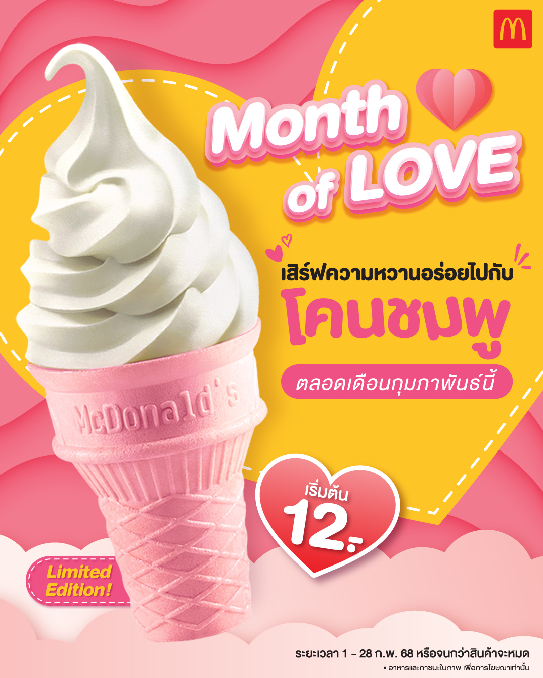 แมคโดนัลด์ ชวนเติมความหวาน ตลอดเดือนแห่งความรัก กับไอศกรีม “โคนชมพู” สุดคิวท์ 