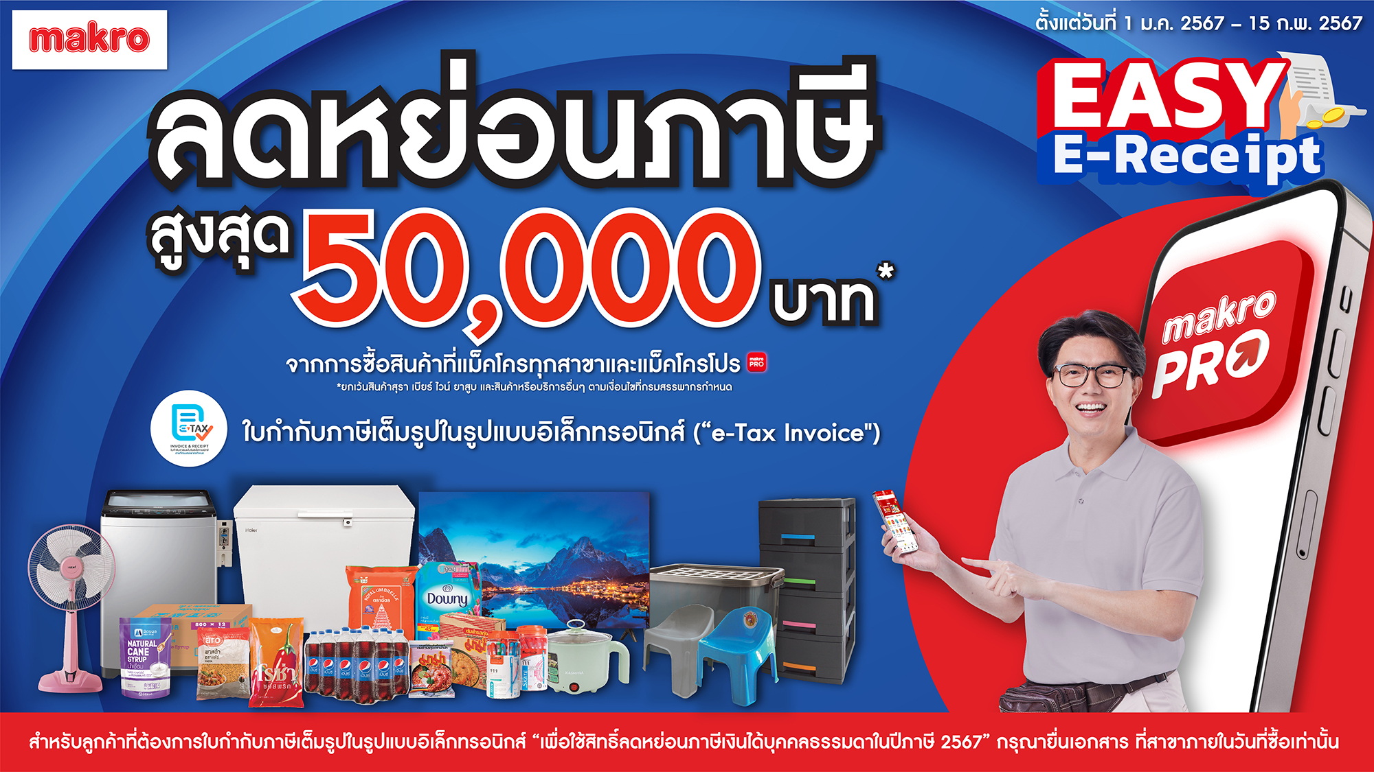 เริ่มแล้ว! แม็คโครจัดแคมเปญพิเศษ ขานรับนโยบายภาครัฐ Easy E-Receipt ลดหย่อนภาษีสูงสุด 50,000 บาท กระตุ้นการใช้จ่ายช่วงต้นปี 