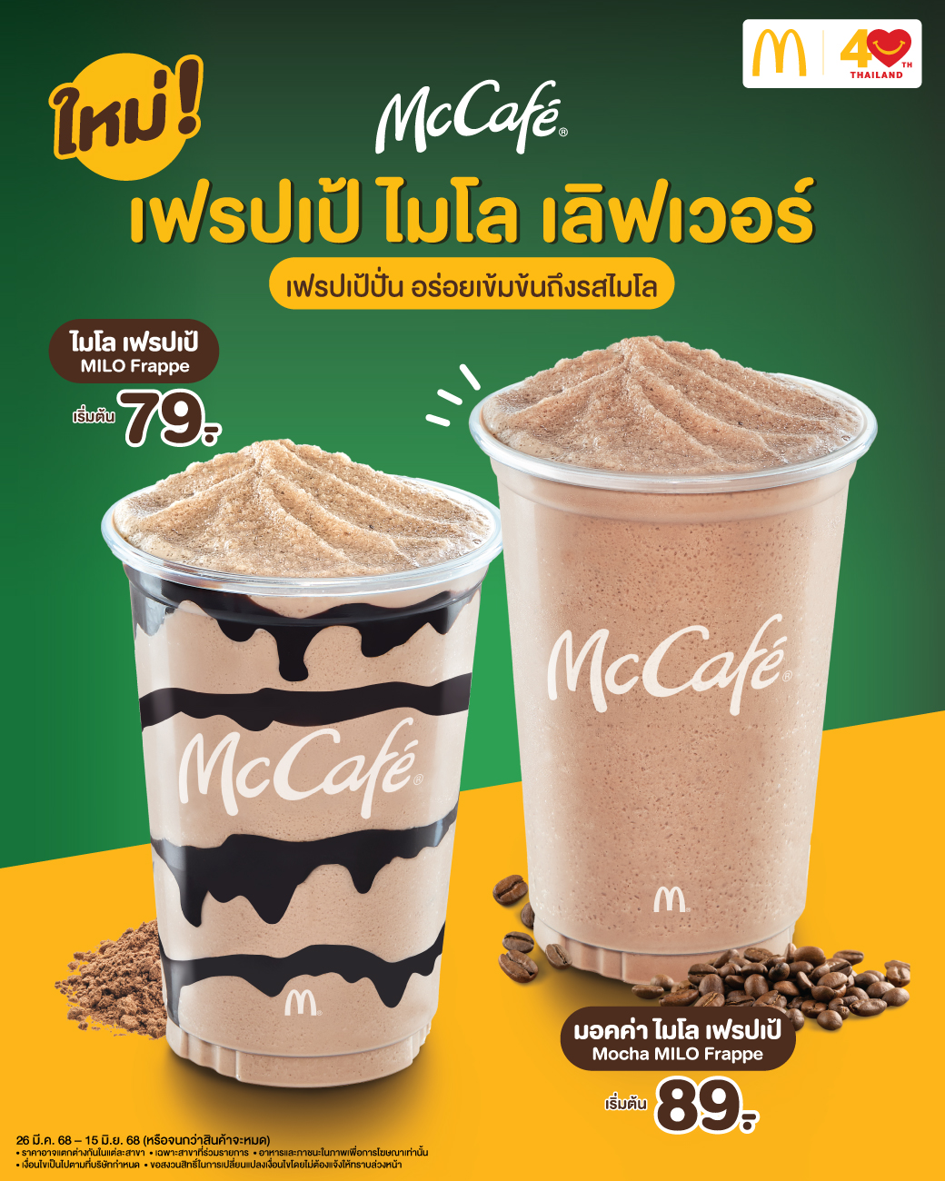 แมคคาเฟ่ เสิร์ฟเมนูใหม่ดับร้อน ‘เฟรปเป้ ไมโล เลิฟเวอร์’  อร่อยเข้มข้นถึงรสไมโล