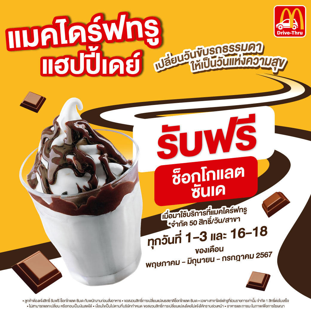 แมคโดนัลด์ ส่งความสุขสุดเซอร์ไพร์ส ‘แมคไดร์ฟทรู แฮปปี้ เดย์’  แจกจริง ช็อกโกแลต ซันเด ฟรี!