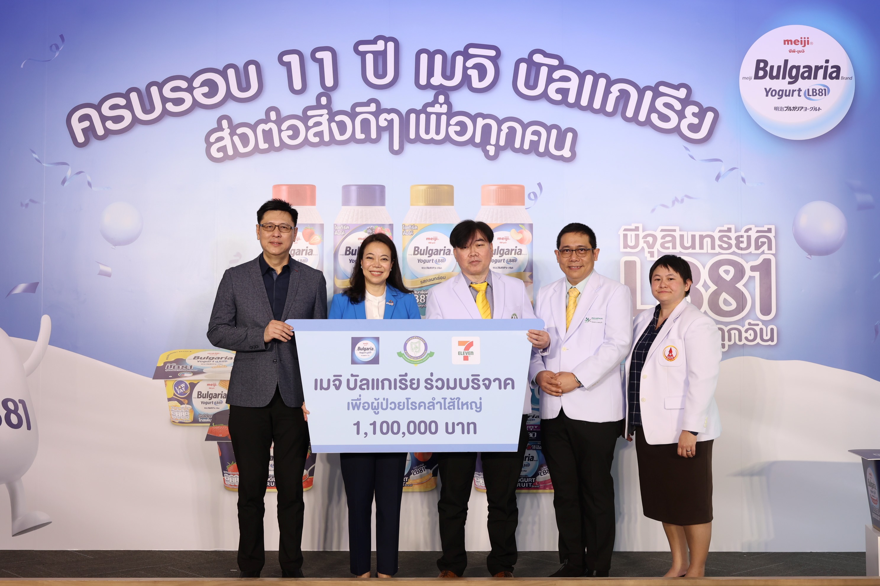 เมจิ บัลแกเรีย ฉลองครบรอบ 11 ปี ตอกย้ำความสำเร็จการเป็นแบรนด์ผู้นำด้านสุขภาพ ส่งมอบสิ่งดีๆ ให้กับคนไทย ผ่านแคมเปญ “1 ถ้วยเท่ากับ บริจาค 1 บาท” มอบ 1.1 ล้านบาท สมทบทุนสมาคมศัลยแพทย์ลำไส้ใหญ่ ฯ