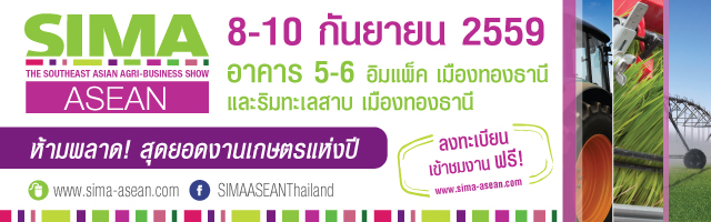 ที่สุดของงานเกษตรแห่งปี! SIMA ASEAN Thailand 2016