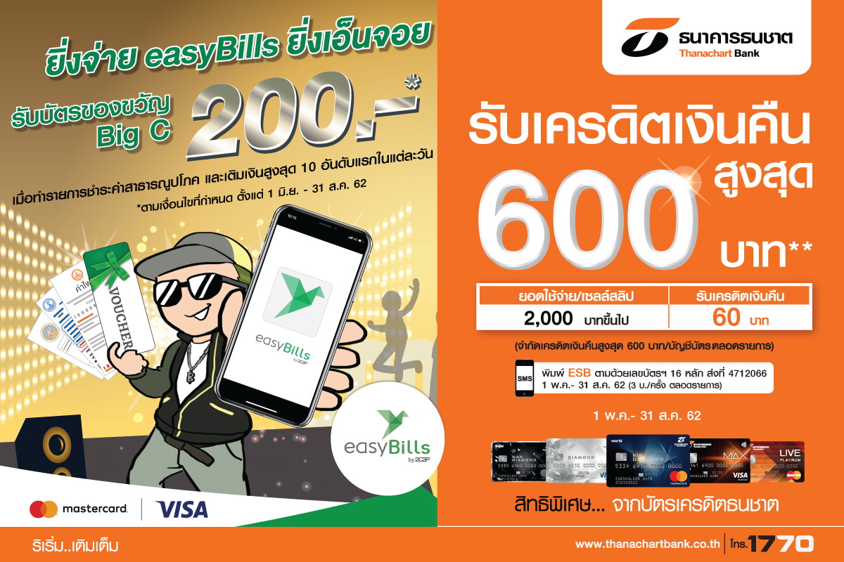 บัตรเครดิตธนชาต จ่าย easyBills ยิ่งเอ็นจอย รับสิทธิพิเศษ 2 ต่อ - บัตรของขวัญ Big C และเครดิตเงินคืน