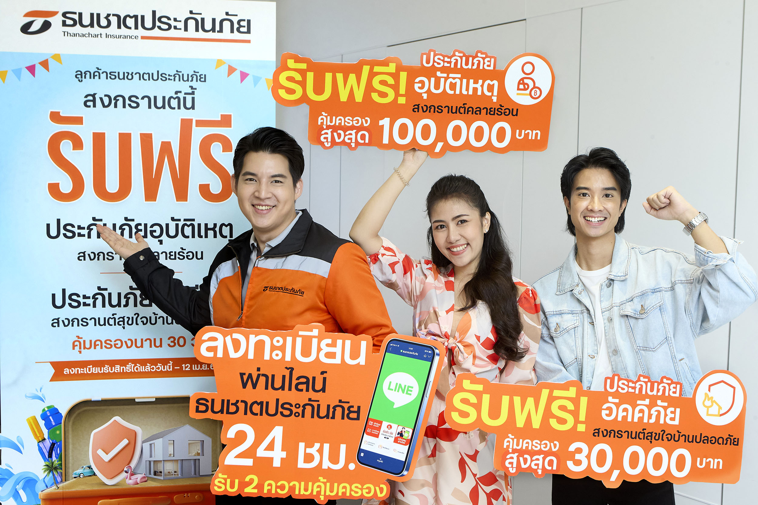 ธนชาตประกันภัย ให้ความคุ้มครองฟรีลูกค้าเทศกาลสงกรานต์ 2567 จัดเต็ม 2 ความคุ้มครอง ทั้งประกันอุบัติเหตุและประกันอัคคีภัย