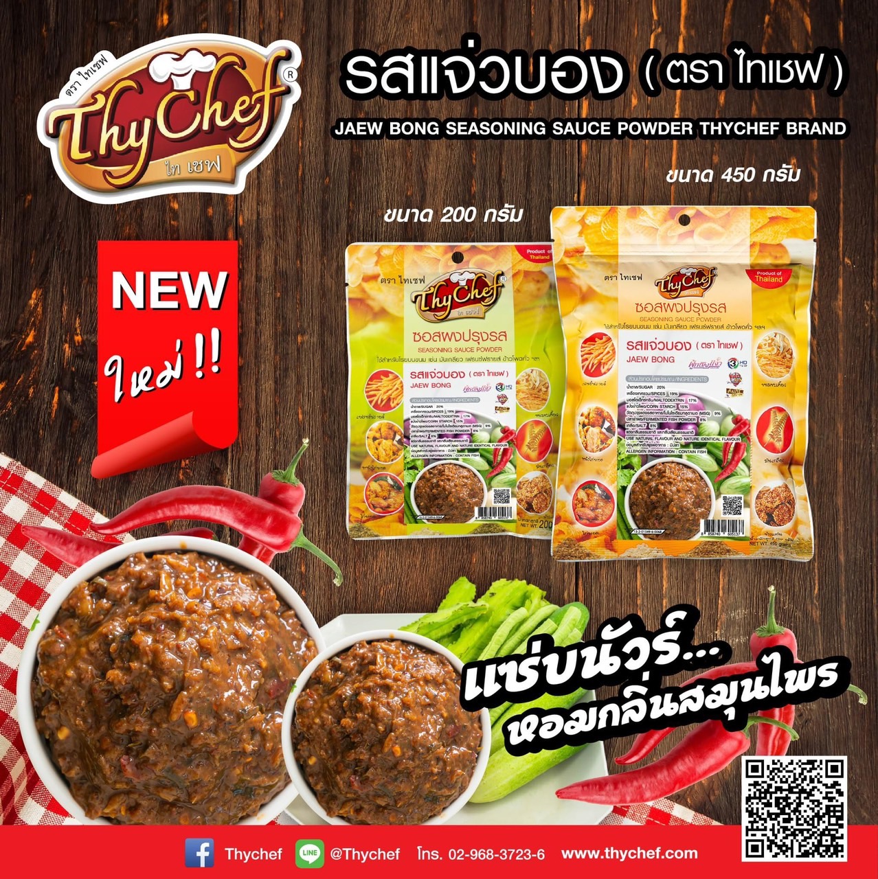 ไทเชฟ แนะนำผงปรุงรสแจ่วบอง แซ่บ เด็ด สไตล์อีสาน