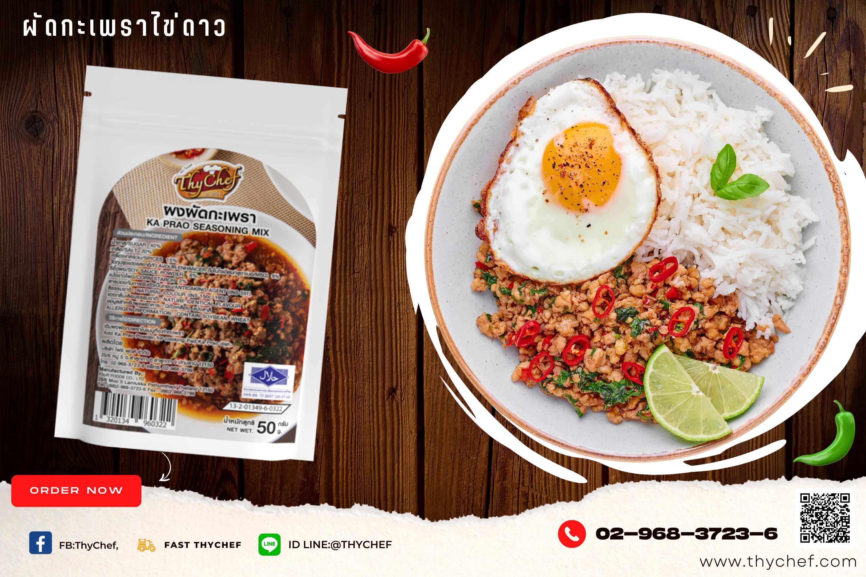 ไทเชฟ เปิดตัวสินค้าใหม่ ผงผัดกะเพรา หอมฟุ้งกลิ่นเครื่องเทศ