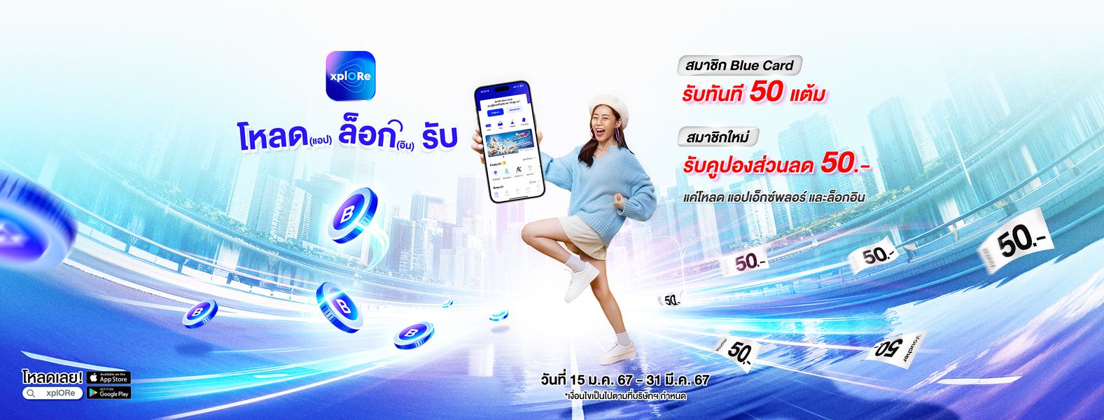 xplORe ชวน ‘โหลด(แอป) ล็อก(อิน) รับ’ สมาชิกใหม่รับคูปองส่วนลด 50 บาท สำหรับซื้อสินค้าขั้นต่ำ 80 บาท และ สมาชิก Blue Card รับฟรีคะแนน  Blue Card 50 คะแนน