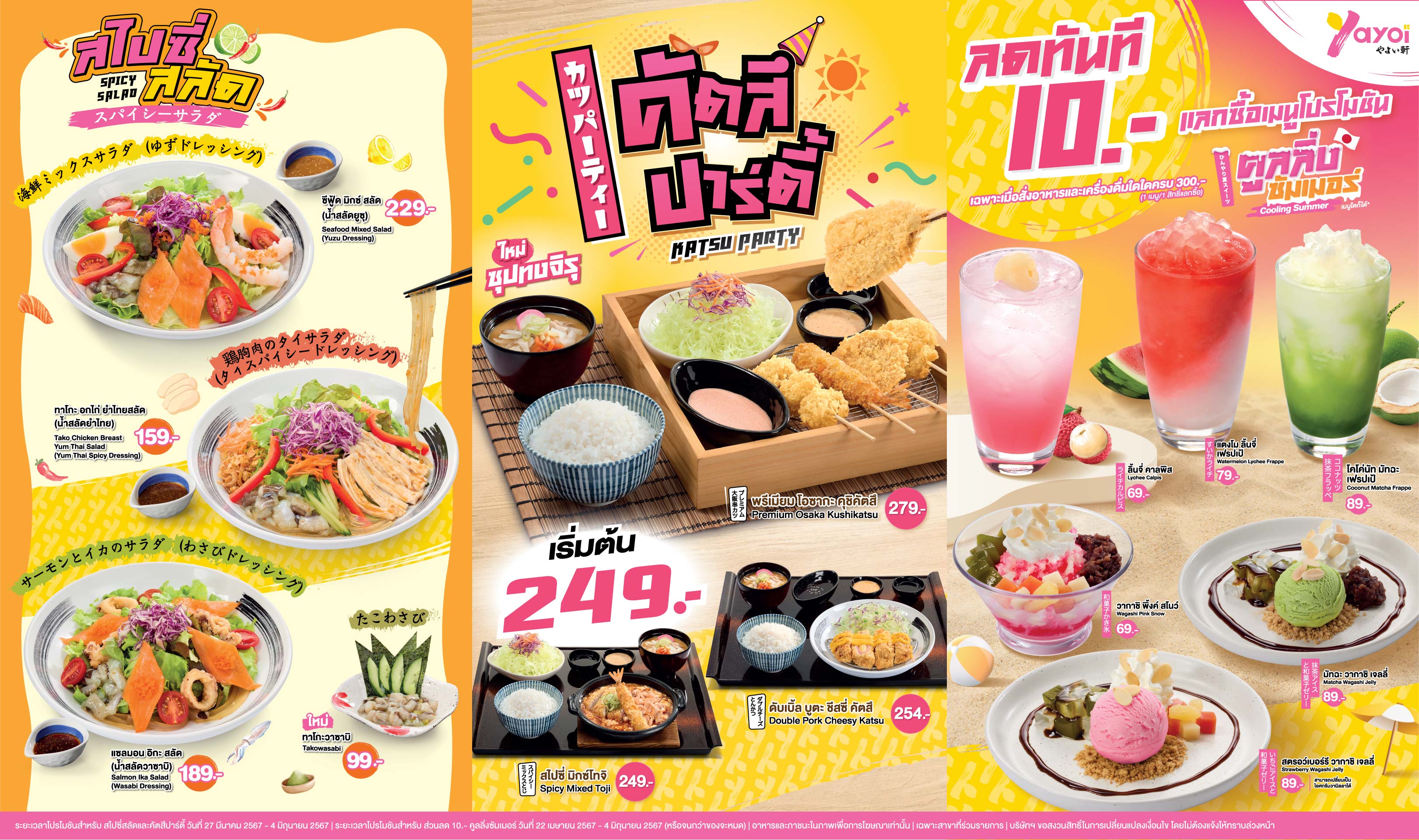 ยาโยอิ ส่ง 3 โปรฯ ใหม่ รับซัมเมอร์! “คัตสึ ปาร์ตี้ - สไปซี่ สลัด - คูลลิ่ง ซัมเมอร์” พร้อมเสิร์ฟความอร่อยหลากหลายสไตล์ญี่ปุ่น ตอบทุกความชอบ ถึง 4 มิ.ย.นี้ สำนักพิมพ์แม่บ้าน