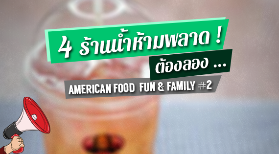 4 ร้านน้ำห้ามพลาดต้องลอง สำนักพิมพ์แม่บ้าน