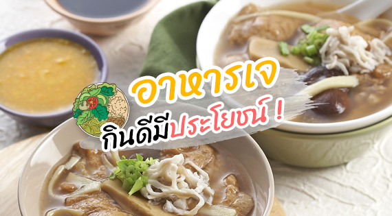 อาหารเจ กินดี มีประโยชน์ สำนักพิมพ์แม่บ้าน
