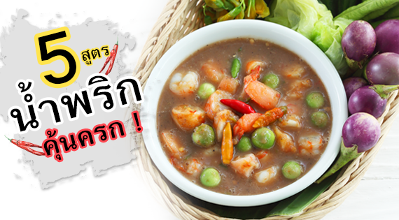 5 น้ำพริก คุ้นครก สำนักพิมพ์แม่บ้าน