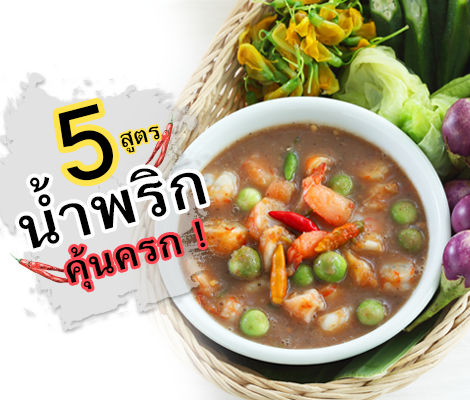 5 น้ำพริก คุ้นครก สำนักพิมพ์แม่บ้าน