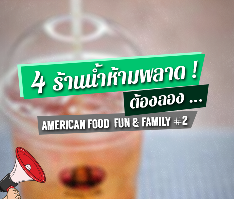 4 ร้านน้ำห้ามพลาดต้องลอง สำนักพิมพ์แม่บ้าน