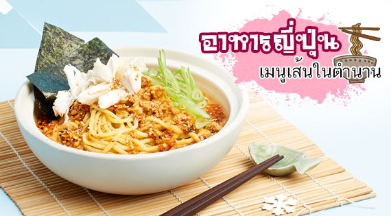 อาหารญี่ปุ่น เมนูเส้นในตำนาน สำนักพิมพ์แม่บ้าน