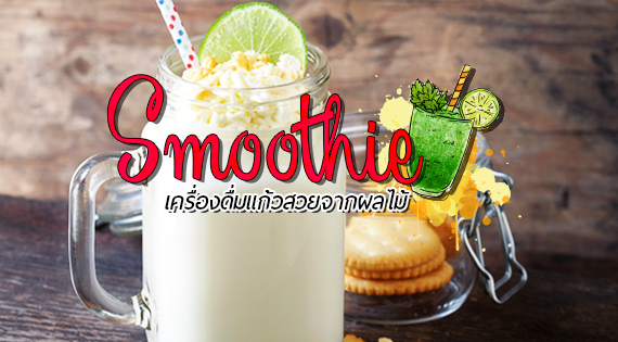 Smoothie เครื่องดื่มแก้วสวยจากผลไม้ สำนักพิมพ์แม่บ้าน