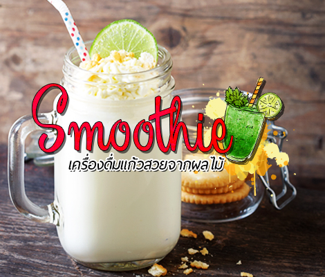 Smoothie เครื่องดื่มแก้วสวยจากผลไม้ สำนักพิมพ์แม่บ้าน