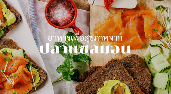 อาหารเพื่อสุขภาพ จาก ปลาแซลมอน สำนักพิมพ์แม่บ้าน