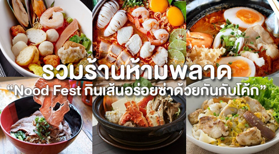 รวมร้านห้ามพลาดของคนชอบกินเส้น “Nood Fest กินเส้นอร่อยซ่าด้วยกันกับโค้ก” สำนักพิมพ์แม่บ้าน