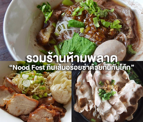 รวมร้านห้ามพลาดของคนชอบกินเส้น “Nood Fest กินเส้นอร่อยซ่าด้วยกันกับโค้ก” 2 สำนักพิมพ์แม่บ้าน