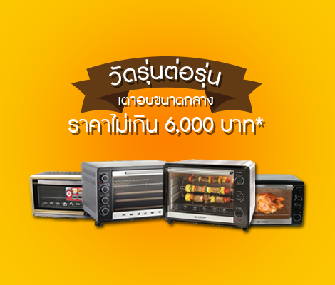 วัดกันรุ่นต่อรุ่น เตาอบขนาดกลาง ในราคาไม่เกิน 6,000 บาท สำนักพิมพ์แม่บ้าน