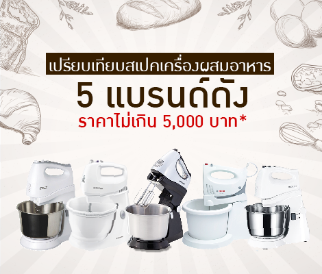 เปรียบเทียบสเปคเครื่องผสมอาหาร 5 แบรนด์ดัง ราคาไม่เกิน 5,000 บาท* สำนักพิมพ์แม่บ้าน