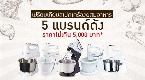 เปรียบเทียบสเปคเครื่องผสมอาหาร 5 แบรนด์ดัง ราคาไม่เกิน 5,000 บาท* สำนักพิมพ์แม่บ้าน