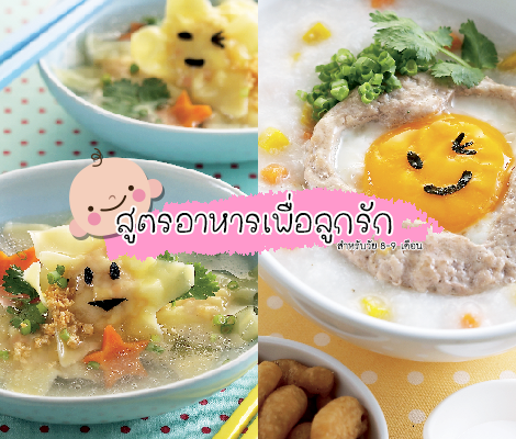 สูตรอาหารเพื่อลูกรักวัย 8 - 9 เดือน สำนักพิมพ์แม่บ้าน