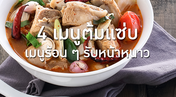 4 เมนูต้มแซ่บ เมนูร้อน ๆ รับหน้าหนาว สำนักพิมพ์แม่บ้าน