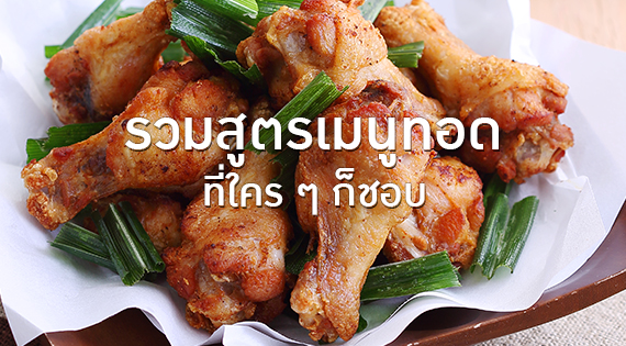 รวมสูตรเมนูทอดที่ใคร ๆ ก็ชอบ สำนักพิมพ์แม่บ้าน