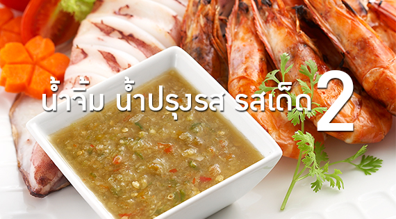 น้ำจิ้ม น้ำปรุงรส รสเด็ด 2 สำนักพิมพ์แม่บ้าน