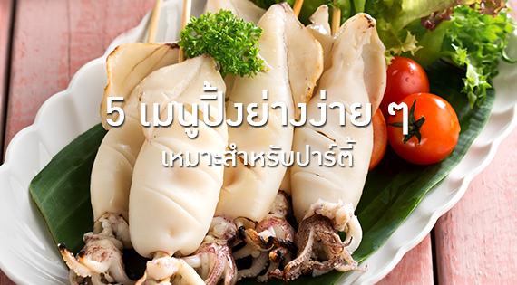 5 เมนูปิ้งง่าย ๆ เหมาะสำหรับปาร์ตี้ สำนักพิมพ์แม่บ้าน