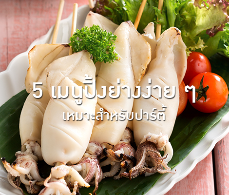 5 เมนูปิ้งง่าย ๆ เหมาะสำหรับปาร์ตี้ สำนักพิมพ์แม่บ้าน