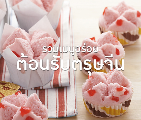 รวมเมนูอร่อยต้อนรับตรุษจีน สำนักพิมพ์แม่บ้าน