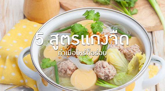 5 สูตรแกงจืด ทำเมื่อไหร่ก็อร่อย สำนักพิมพ์แม่บ้าน